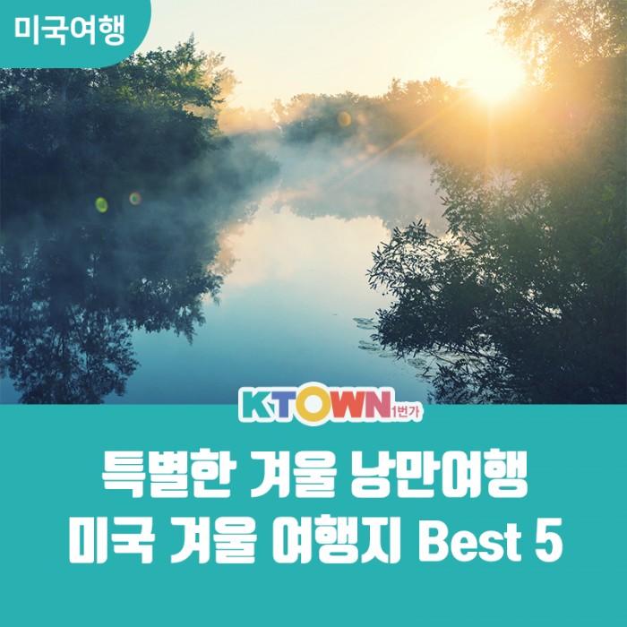 특별한 겨울 낭만여행지 Best5