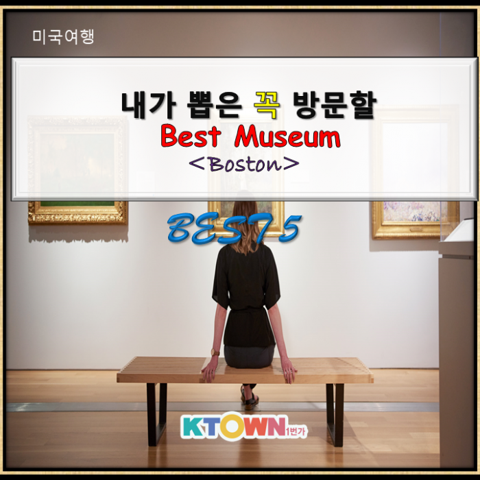 보스턴에서 꼭 방문해야 할 Best Museum Best 5