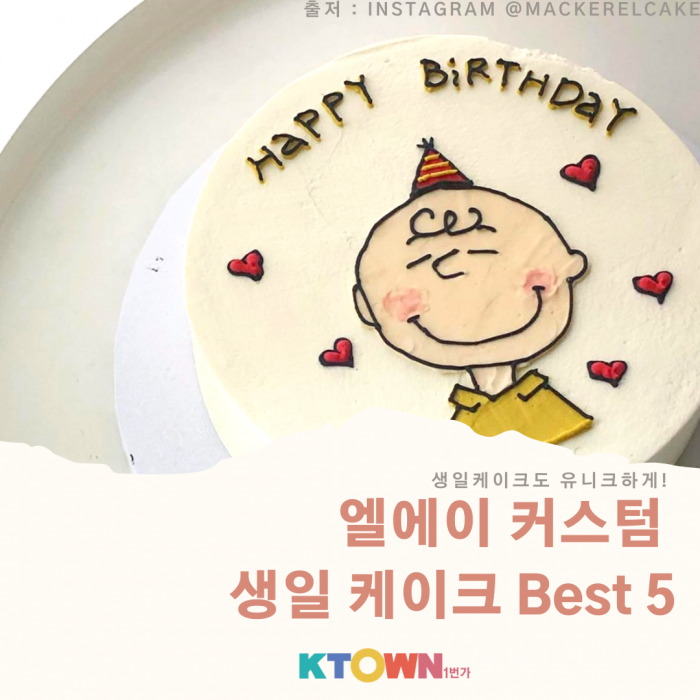 유니크한 엘에이 커스텀 생일 케이크 BEST5