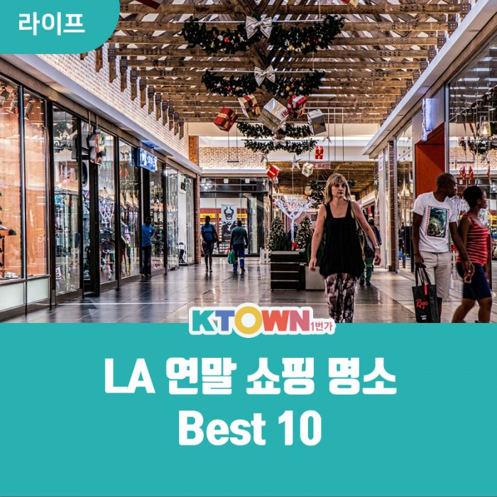 LA 연말 쇼핑 명소 Best5