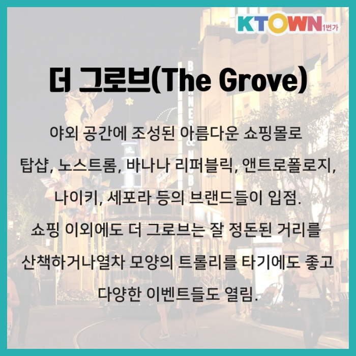 LA 연말 쇼핑 명소 Best5