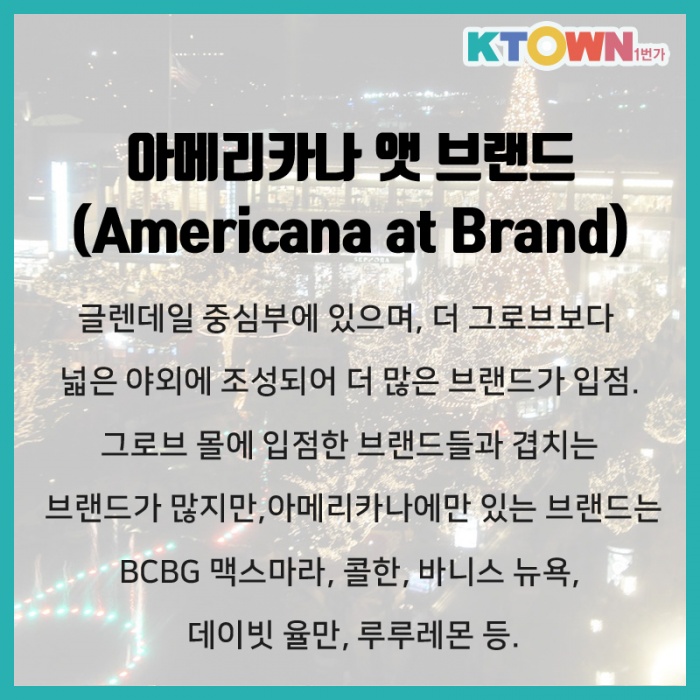 LA 연말 쇼핑 명소 Best5