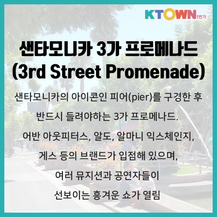 LA 연말 쇼핑 명소 Best5