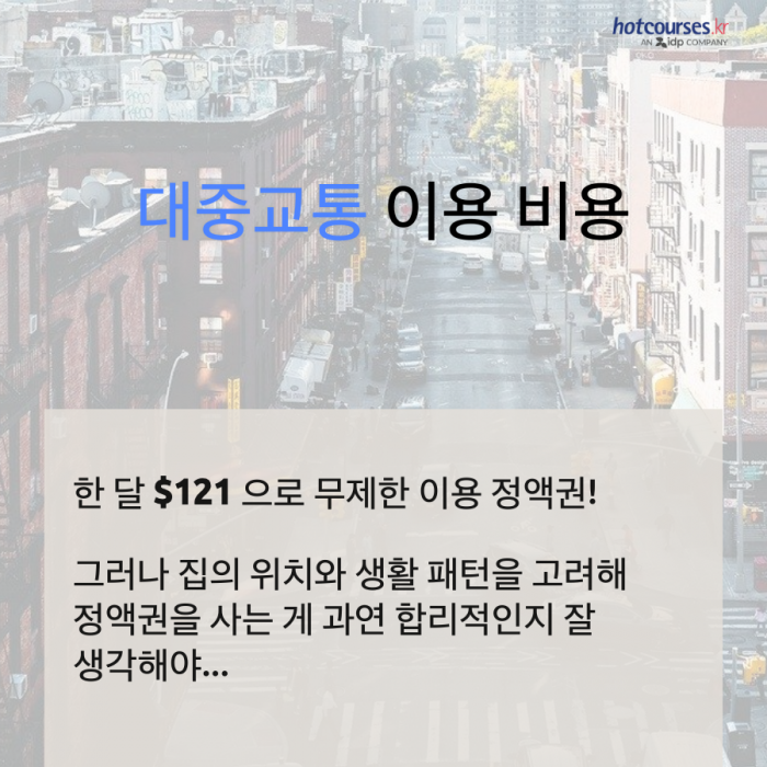 뉴욕 New York 한 달 생활비는?  잠들지 않는 도시 뉴욕, 얼마나 비싼 걸까?