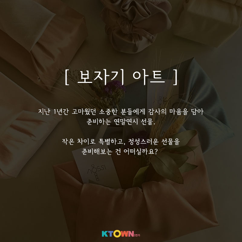 고급지고 정성스러운 연말 선물 준비하기