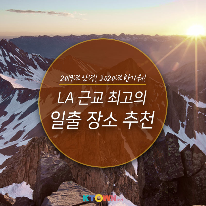 LA 근교 최고의 일출 장소 추천