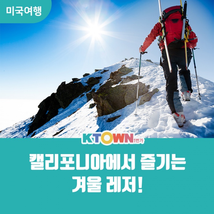 캘리포니아에서 즐기는 겨울 레저 추천! 
