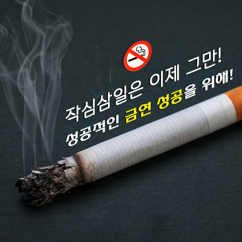 이번 새해 목표는 금연!! 우리 함께 성공해요!