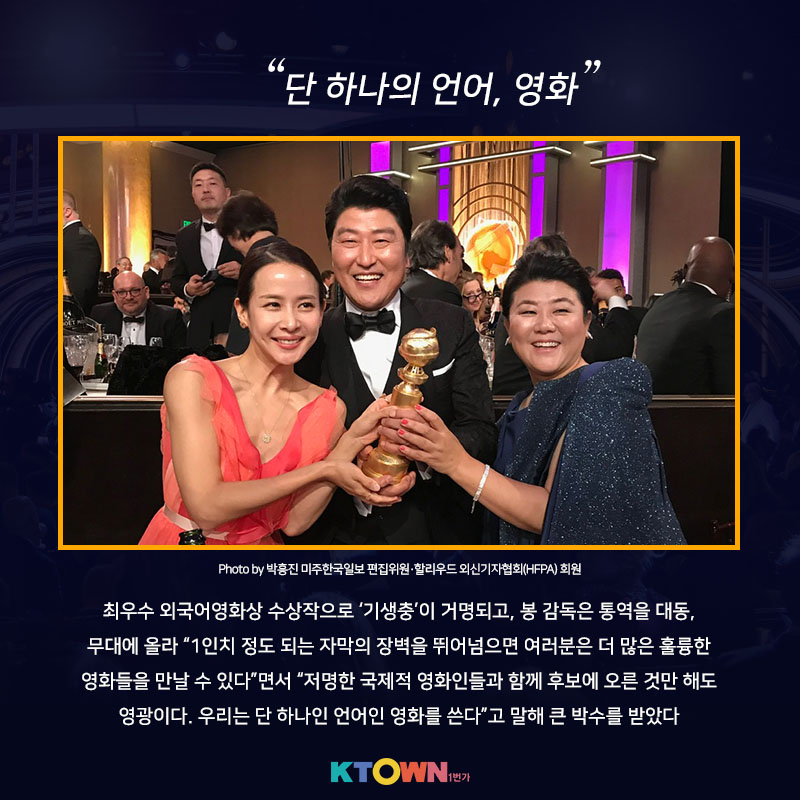 골든 글로브에서 빛난, "기생충"