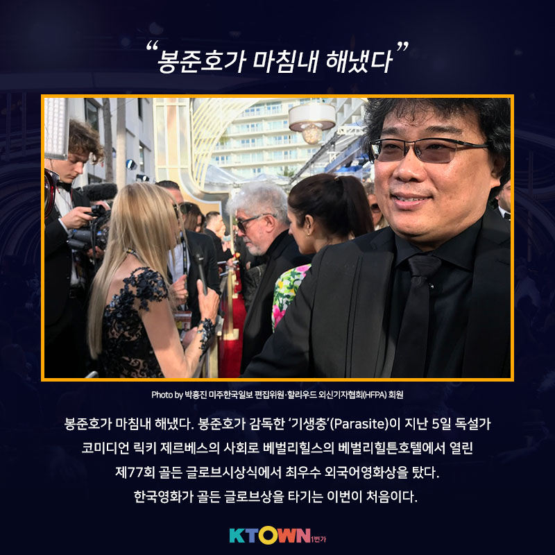 골든 글로브에서 빛난, "기생충"