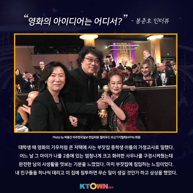 골든 글로브에서 빛난, "기생충"