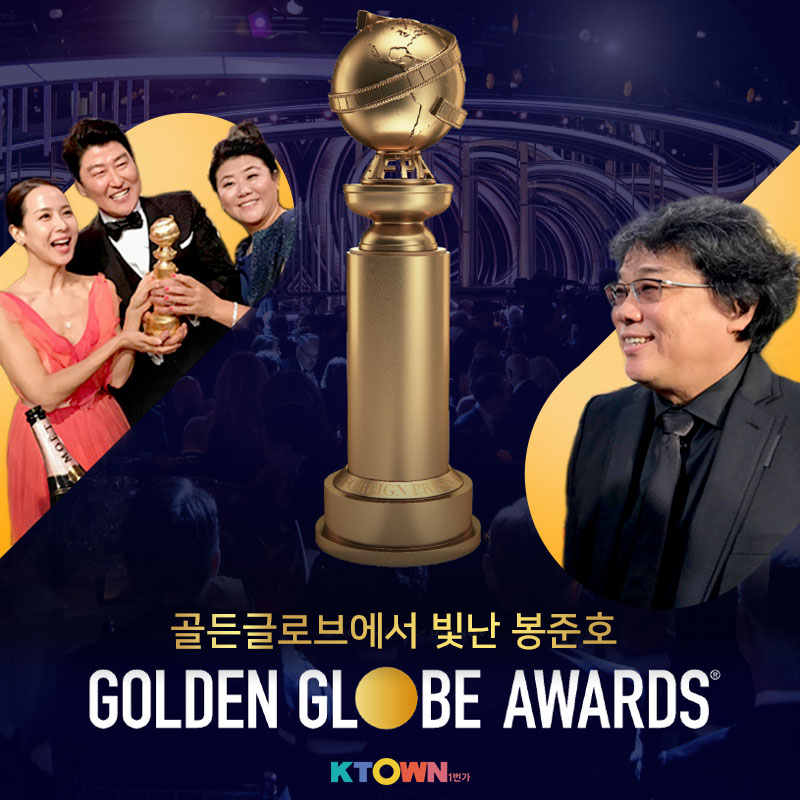 골든 글로브에서 빛난, "기생충"
