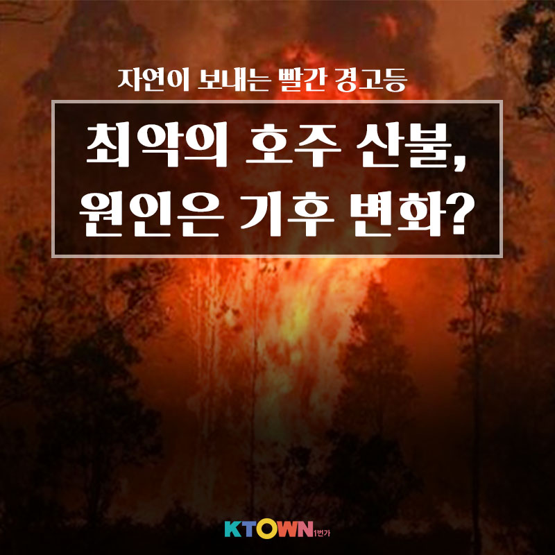 자연이 보내는 빨간 경고등  최악의 호주 산불, 원인은 기후 변화?