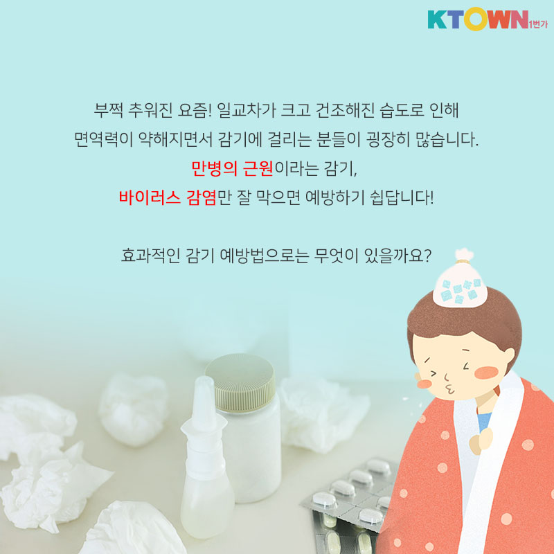 기침과 콧물을 그만! 감기예방법