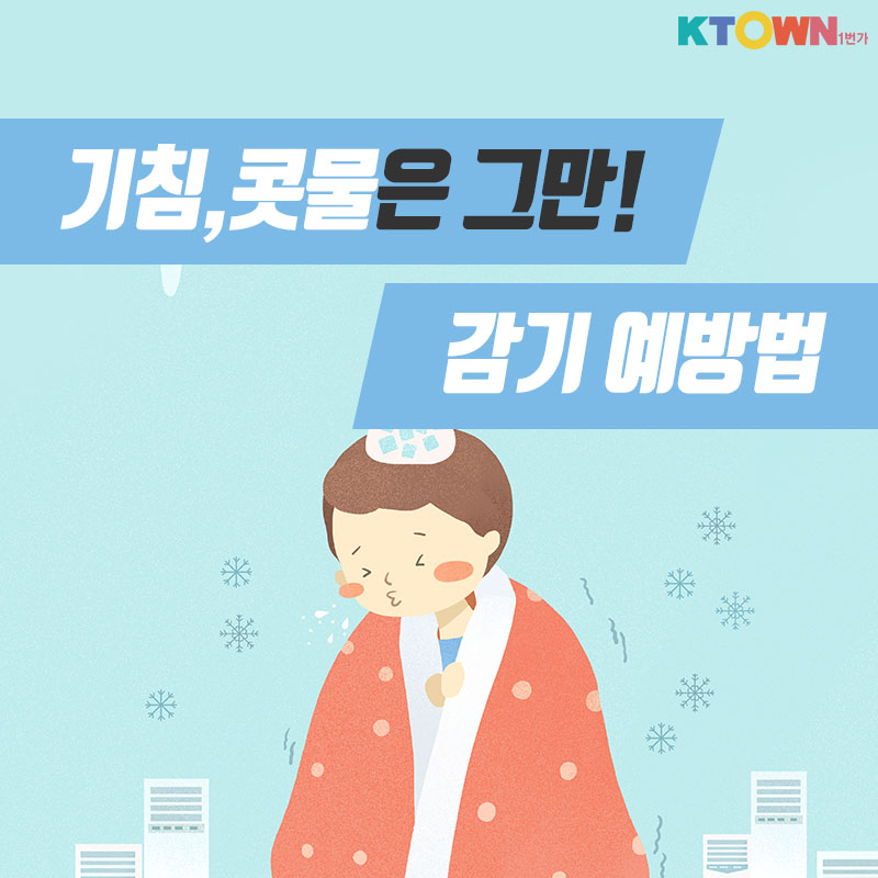 기침과 콧물을 그만! 감기예방법