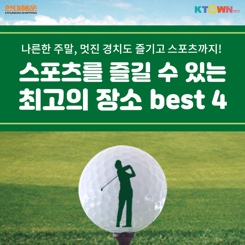 나른한 주말, 멋진 경치도 보면서 스포츠를 즐길 수 있는 장소 Best4!
