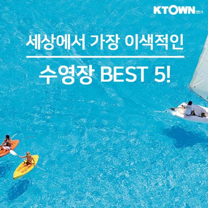 세상에서 가장 이색적인 수영장  BEST 5!