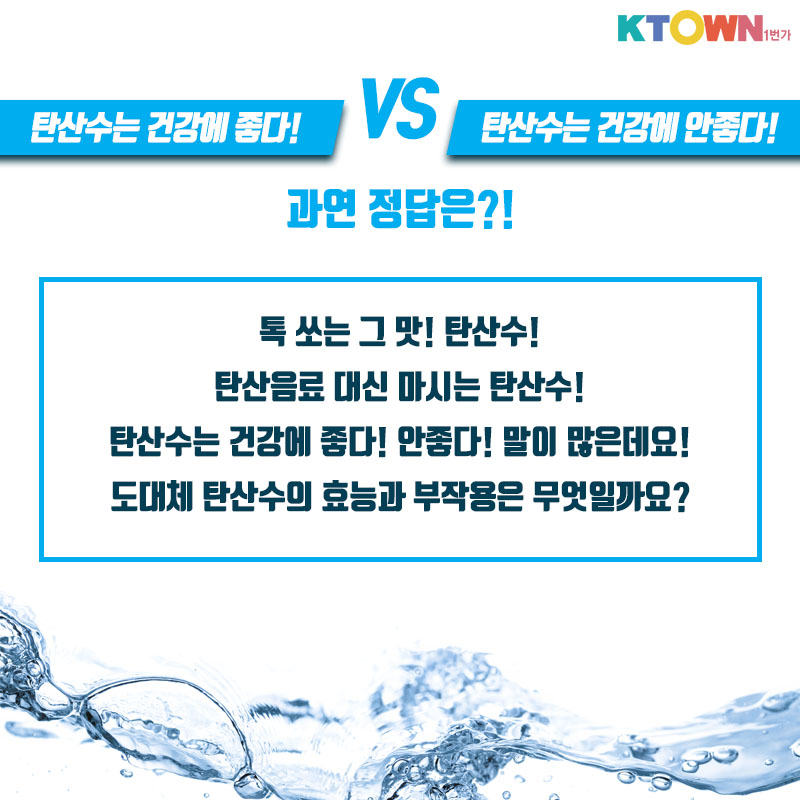 톡! 쏘는 탄산수의 모든 것에 대해 알아봅시다!