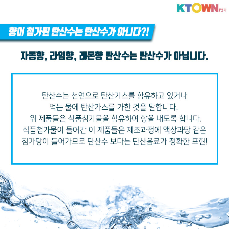 톡! 쏘는 탄산수의 모든 것에 대해 알아봅시다!