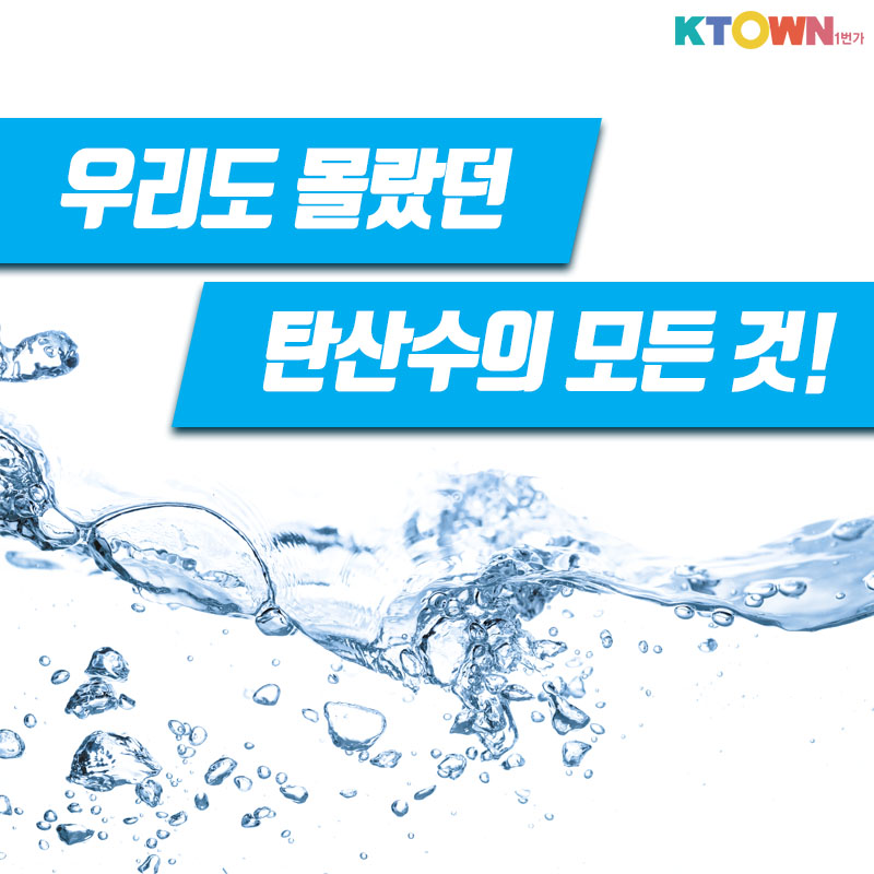 톡! 쏘는 탄산수의 모든 것에 대해 알아봅시다!