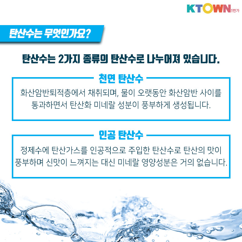 톡! 쏘는 탄산수의 모든 것에 대해 알아봅시다!
