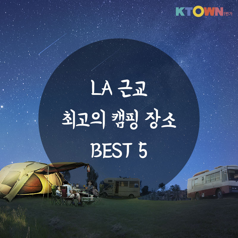 LA 근교 캠핑장소 추천