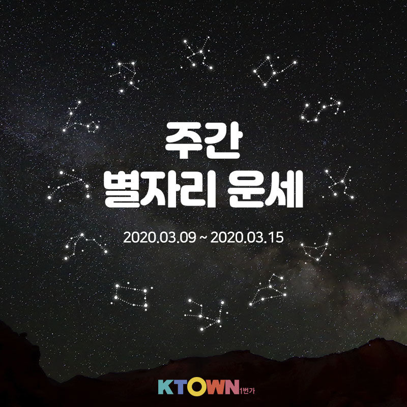 [주간 별자리 운세] 3월 9일부터 3월 15일까지
