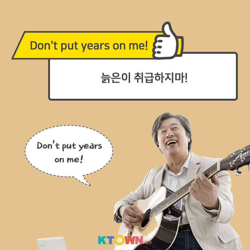 나이 많다고 무시하냐... 나이와 관련한 영어 표현!