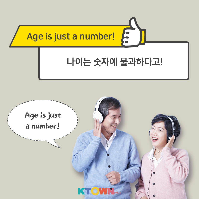 나이 많다고 무시하냐... 나이와 관련한 영어 표현!