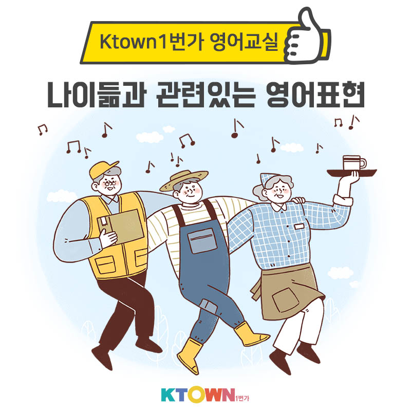 나이 많다고 무시하냐... 나이와 관련한 영어 표현!