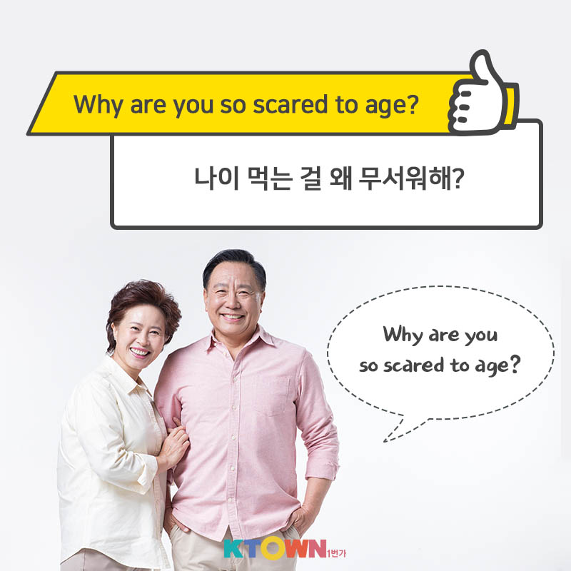 나이 많다고 무시하냐... 나이와 관련한 영어 표현!