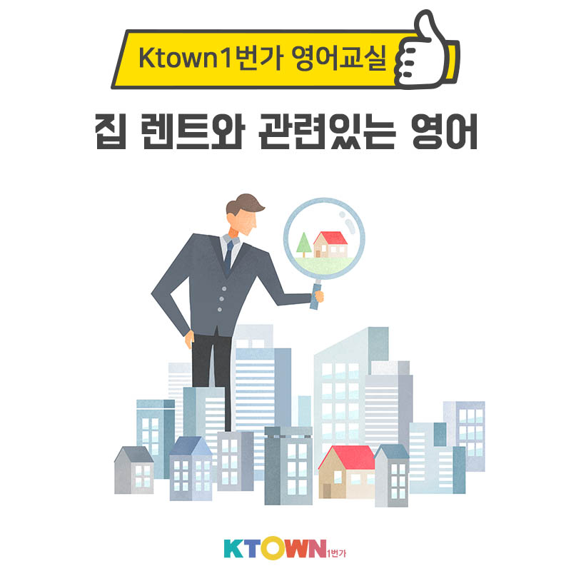 집을 찾으신다구요? 집 렌트와 관련있는 영어표현!