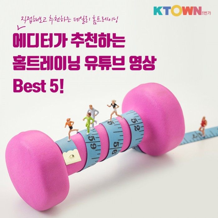이럴때일수록 몸을 움직여야 합니다! 홈트레이닝 영상 추천!