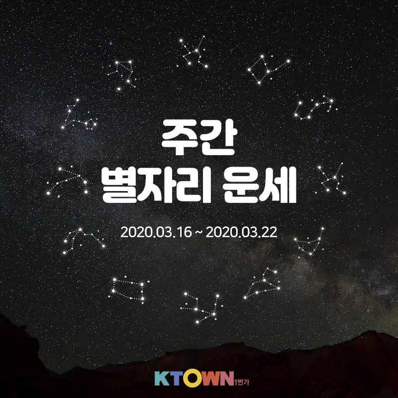 [주간 별자리 운세] 3월16일부터 3월 22일까지