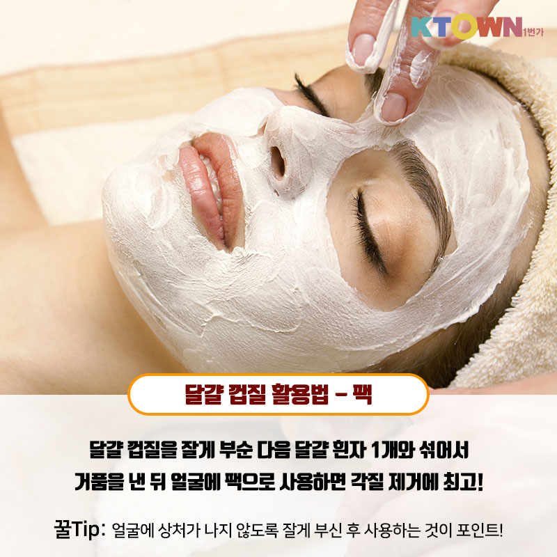 실생활에 적용할 수 있는 달걀 활용법!