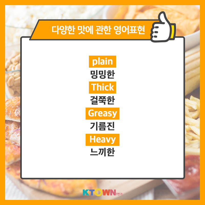 다양한 맛에 관한 영어 표현법!