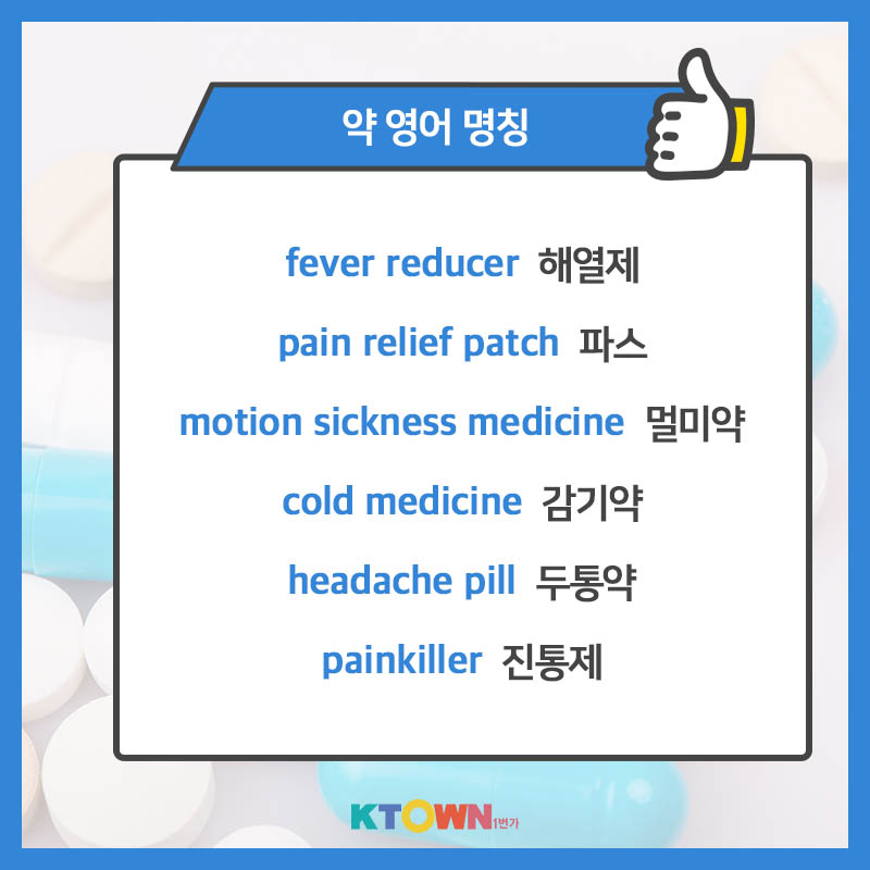 약국에서 유용하게 쓸 수 있는 영어 표현
