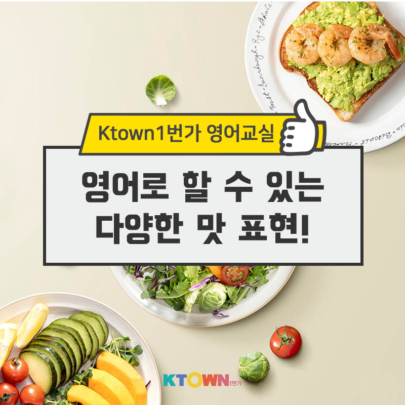 다양한 맛에 관한 영어 표현법!