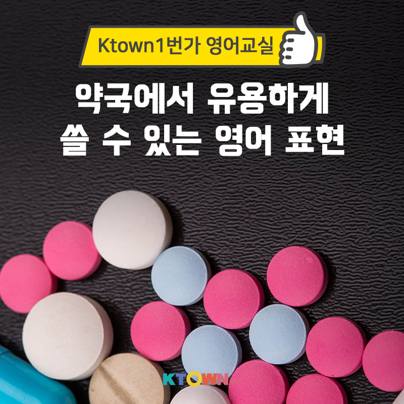 약국에서 유용하게 쓸 수 있는 영어 표현