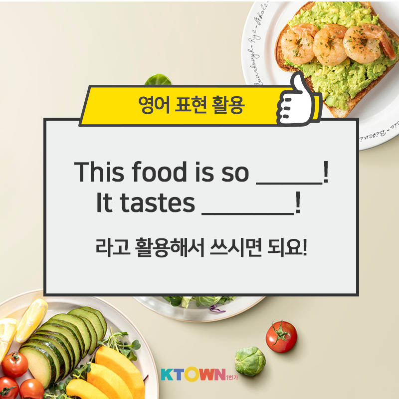 다양한 맛에 관한 영어 표현법!