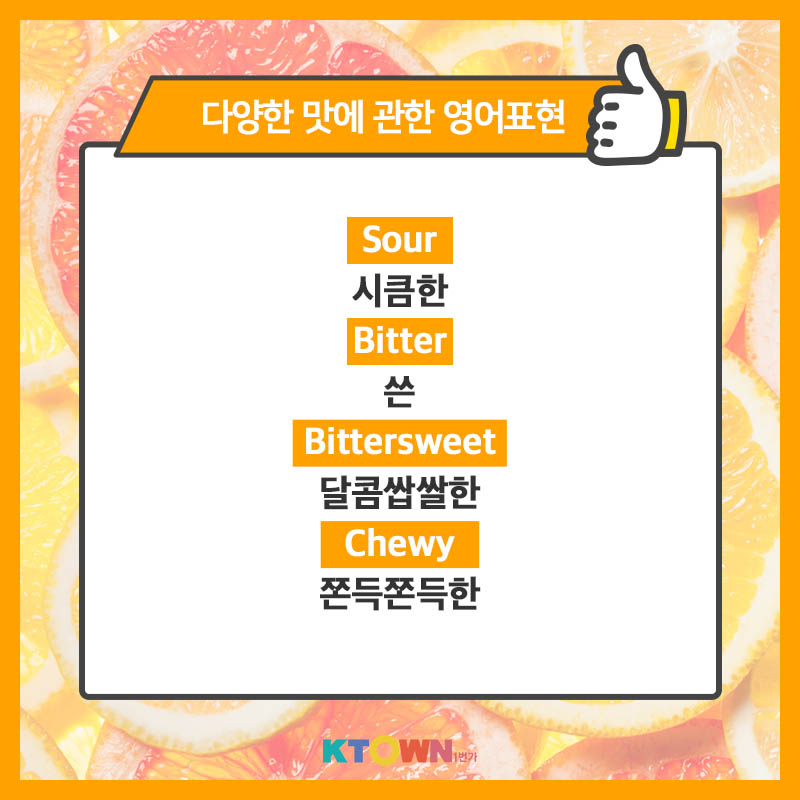 다양한 맛에 관한 영어 표현법!