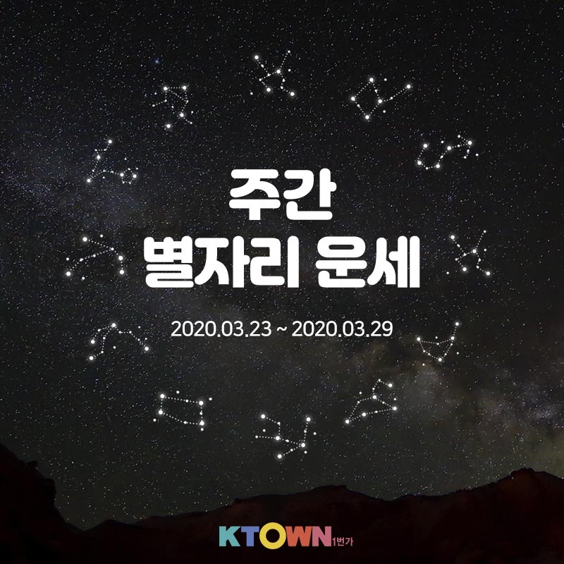 [주간 별자리 운세] 3월 23일부터 3월 29일까지