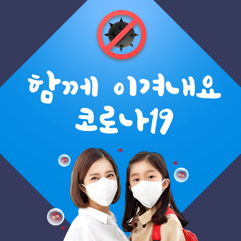 한국일보와 함께 코로나19 이겨내요!