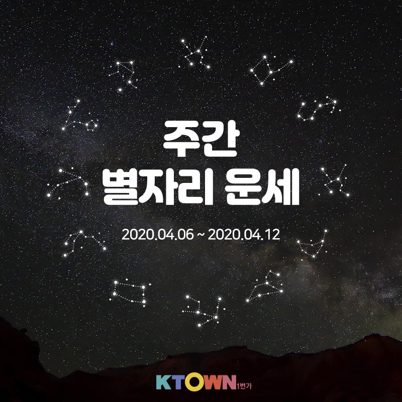 [주간 별자리 운세] 4월 6일부터 4월 12일까지