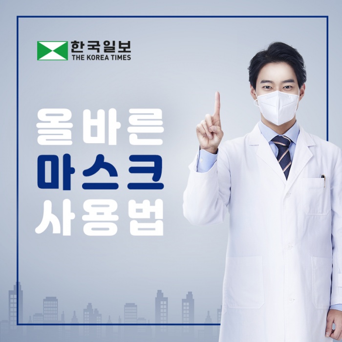 올바른 마스크 착용법!