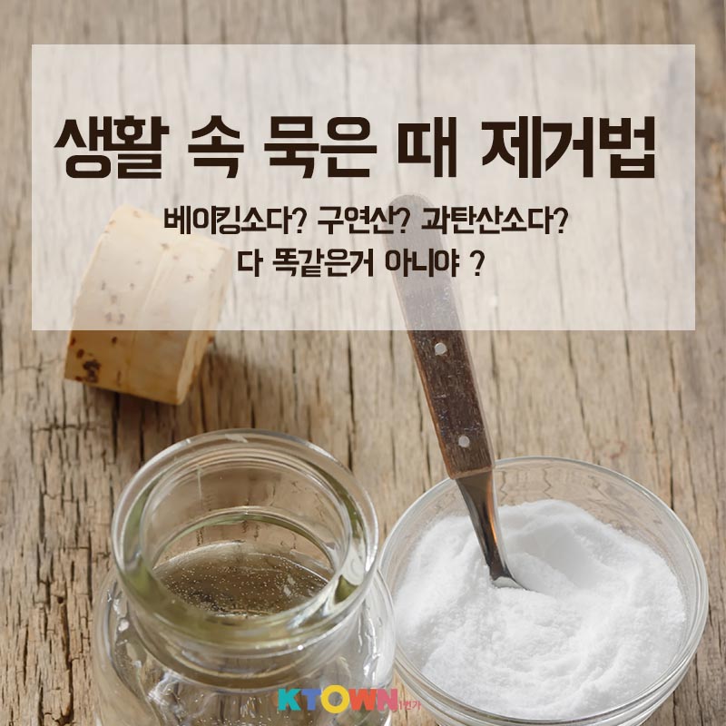 베이킹소다? 구연산? 과탄산소다? 다 똑같은거 아니야 ? 