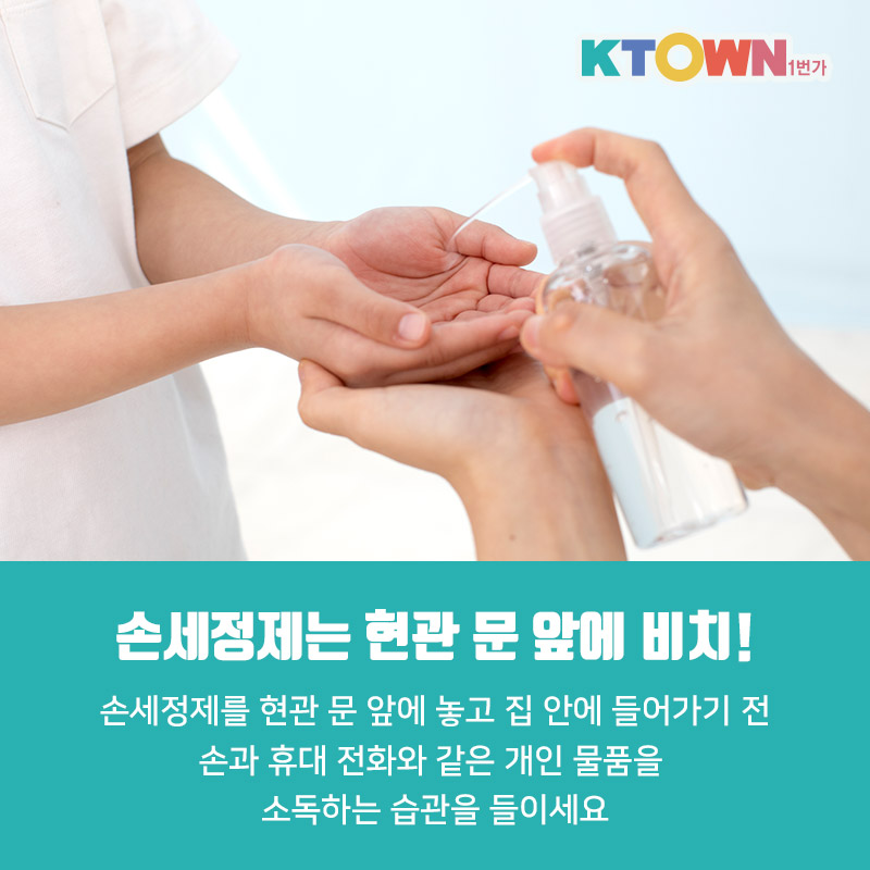 코로나19를 이기기 위해  꼭 들여야 하는 습관!
