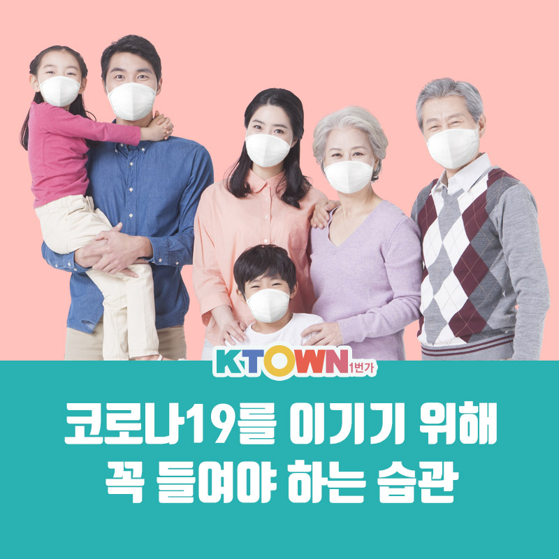코로나19를 이기기 위해  꼭 들여야 하는 습관!