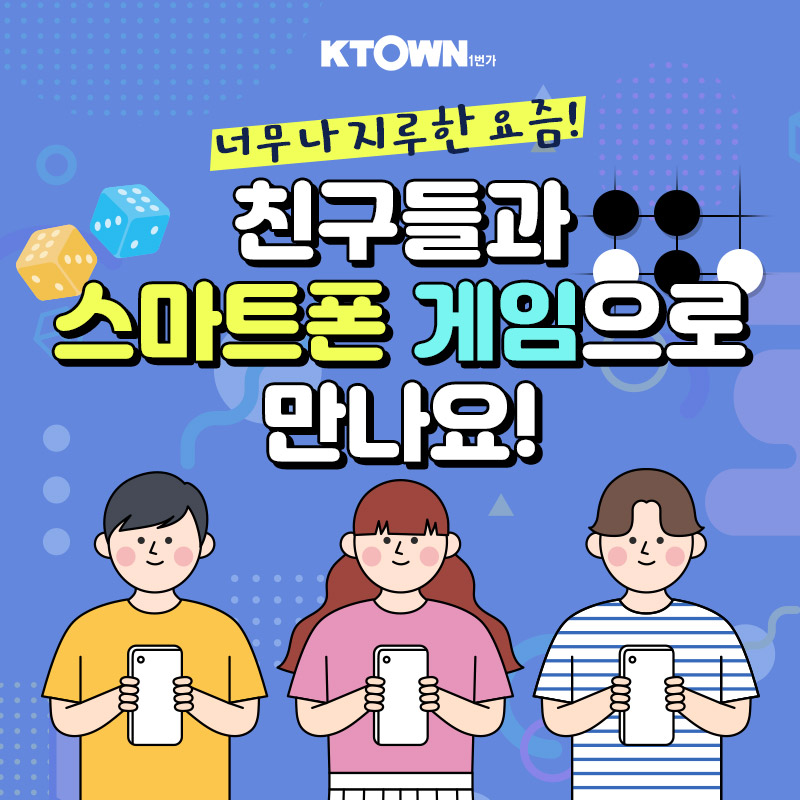 친구들과 함께 할 수 있는 스마트폰 게임 추천 3!