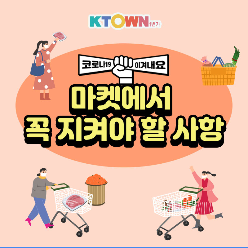 Covid19 예방을 위해 마트에서 꼭 지켜야 할 사항